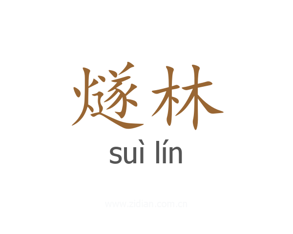 燧林