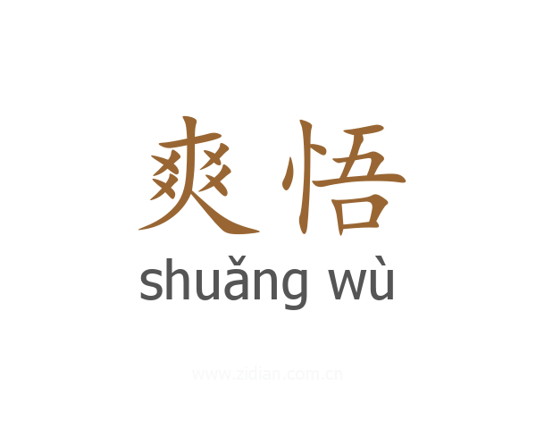 爽悟