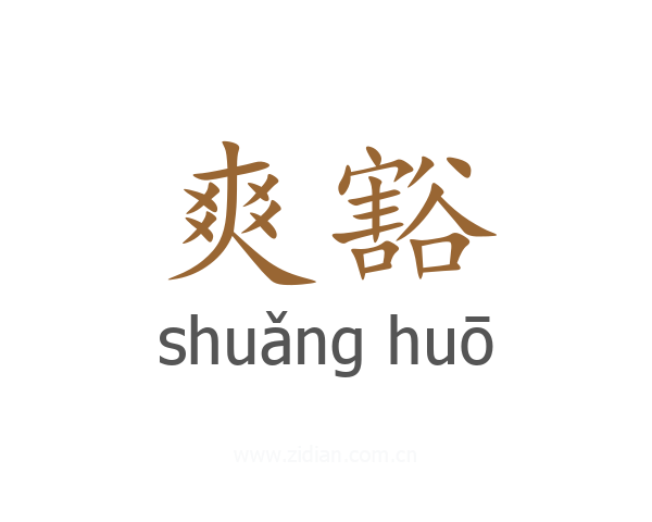 爽豁