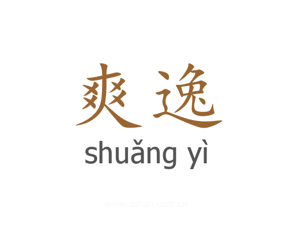 爽逸