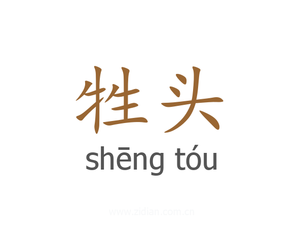 牲头