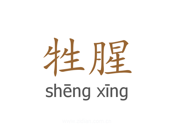 牲腥