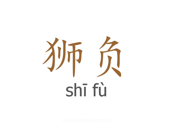 狮负