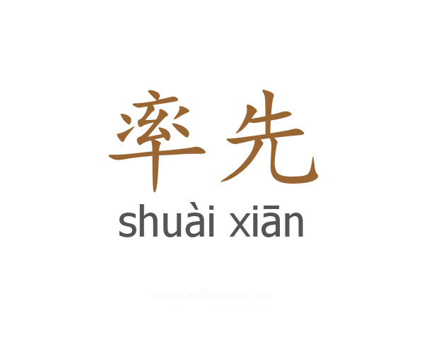 率先