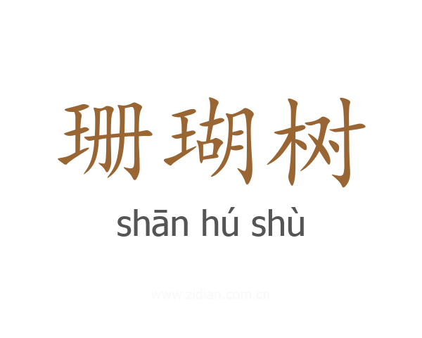珊瑚树