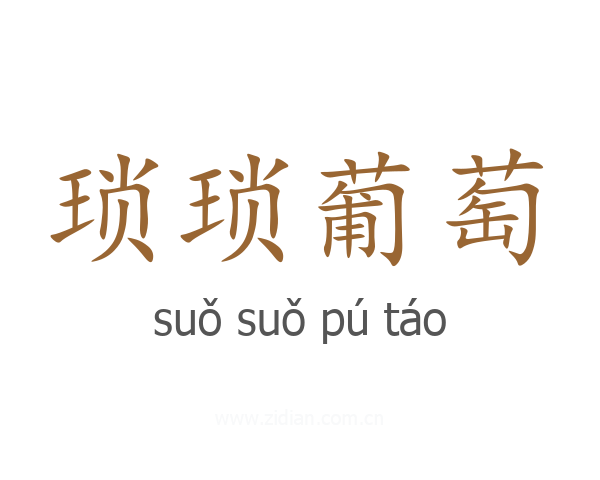 琐琐葡萄