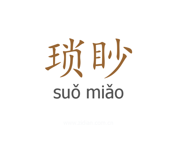 琐眇