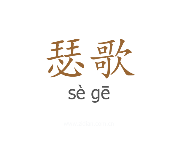 瑟歌