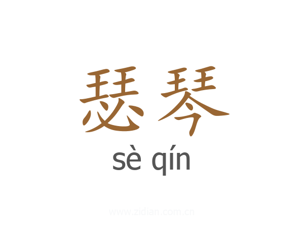 瑟琴