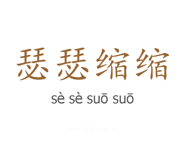 瑟瑟缩缩
