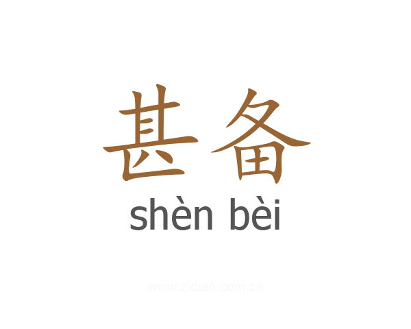 甚备