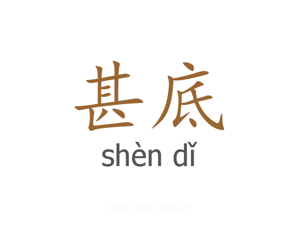甚底