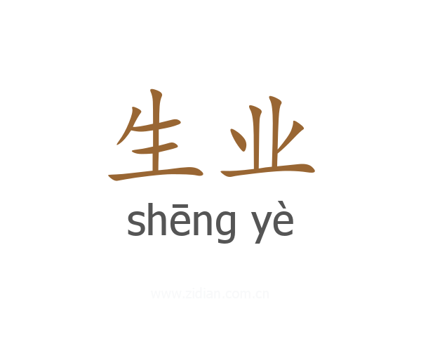 生业