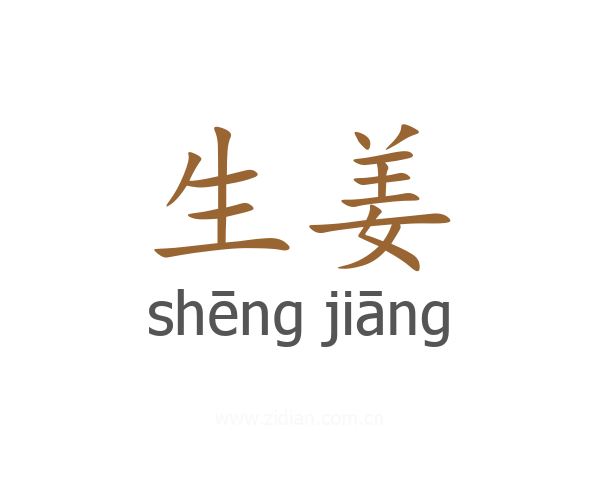 生姜