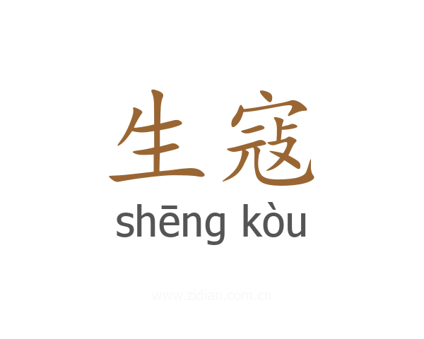 生寇