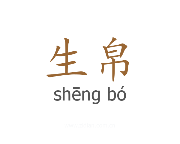 生帛