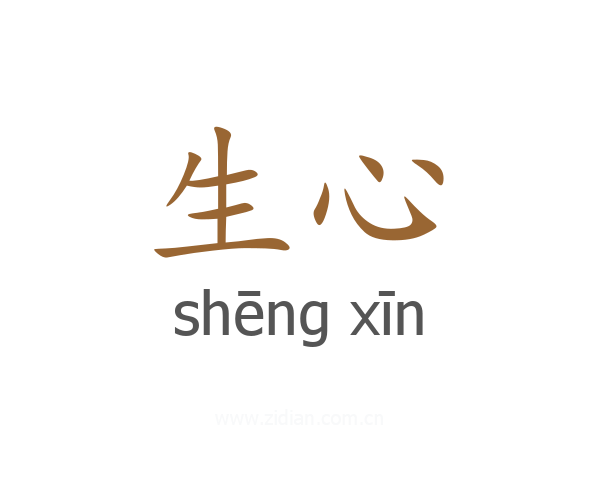 生心