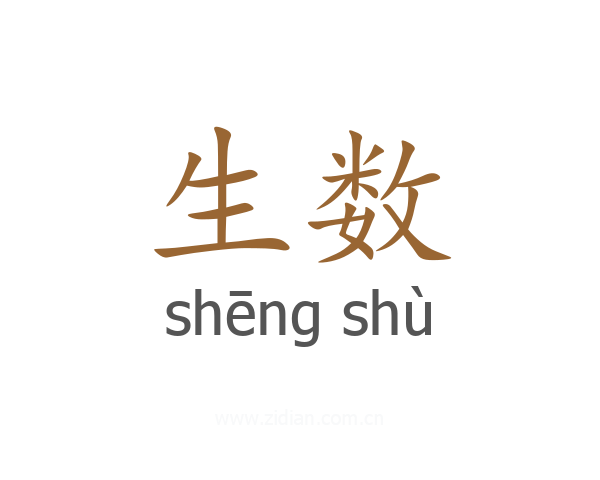 生数