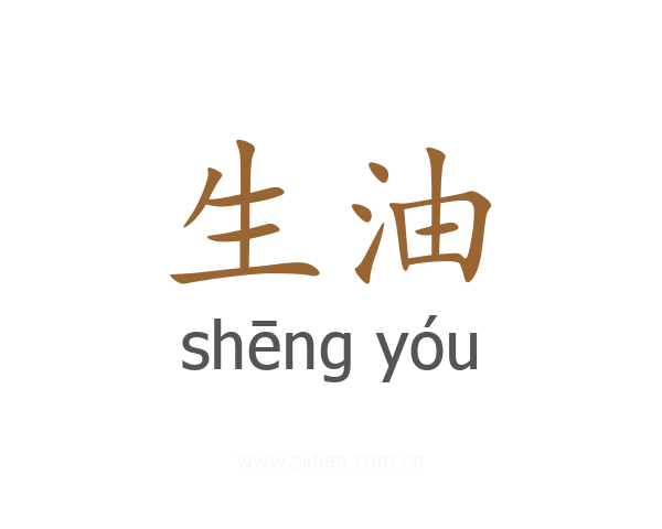 生油