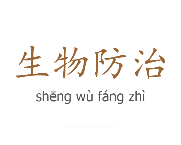 生物防治