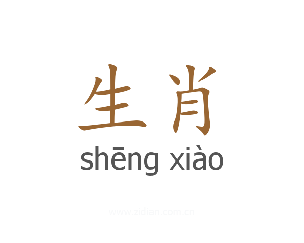 生肖