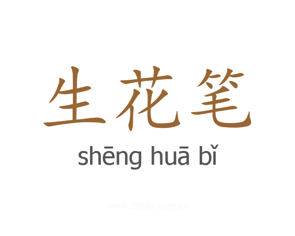 生花笔