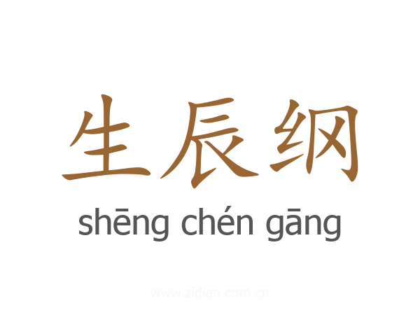 生辰纲