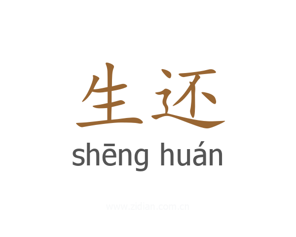 生还