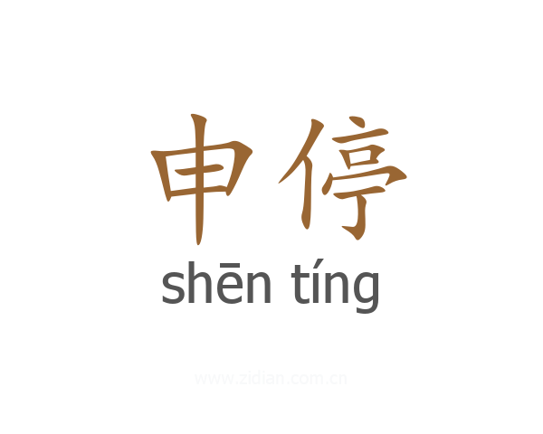 申停