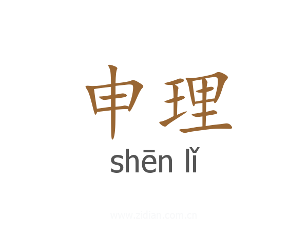 申理