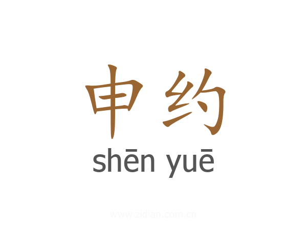 申约