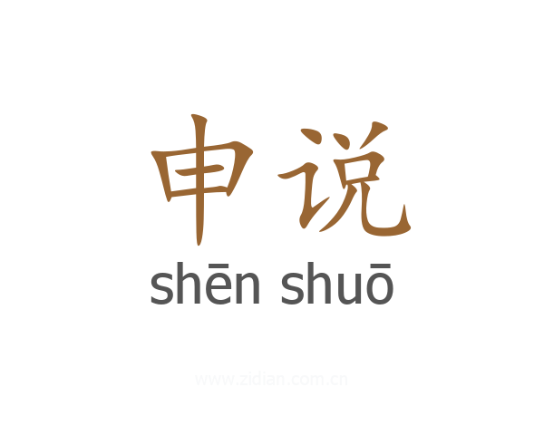 申说