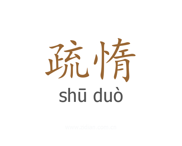 疏惰