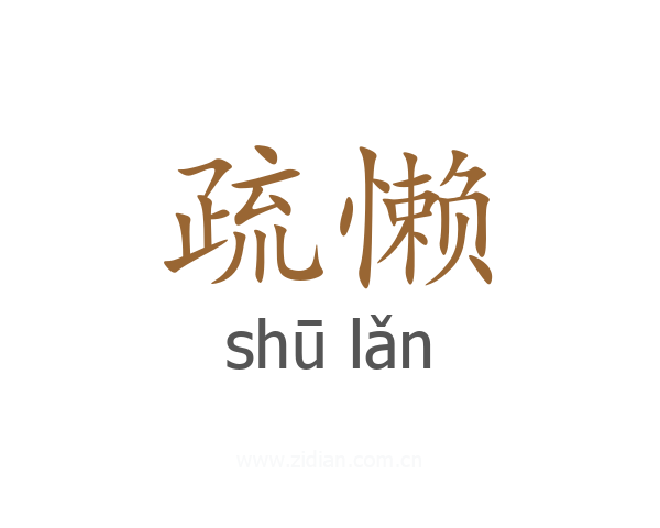 疏懒