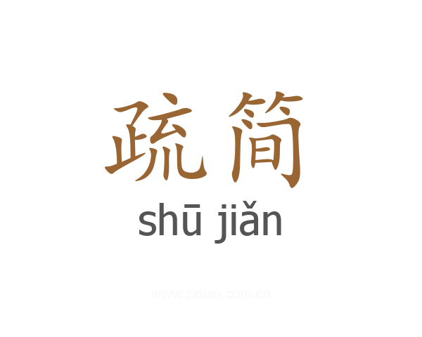 疏简
