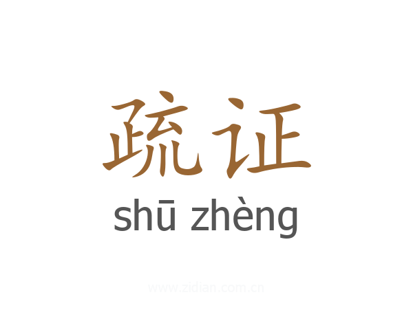 疏证