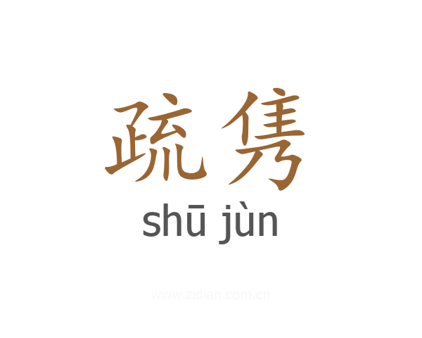 疏隽