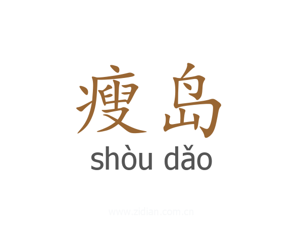 瘦岛