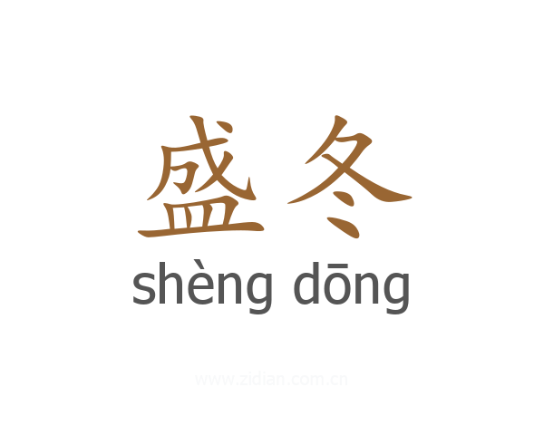 盛冬
