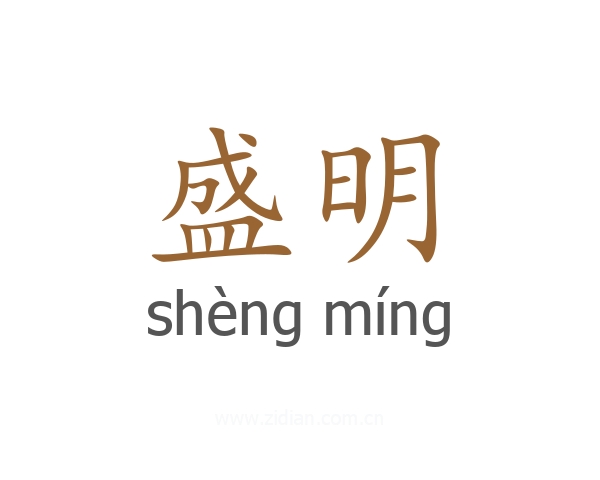 盛明