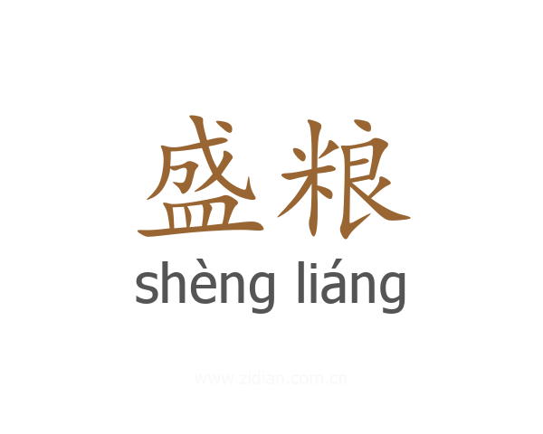 盛粮