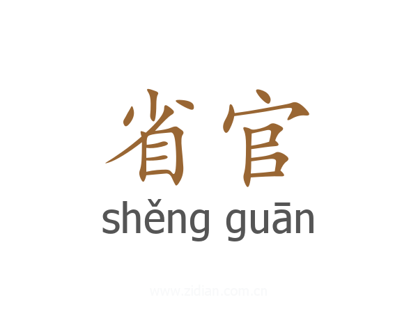 省官