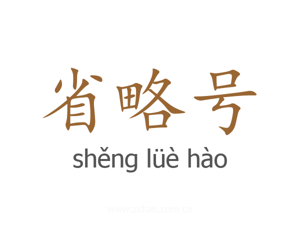 省略号