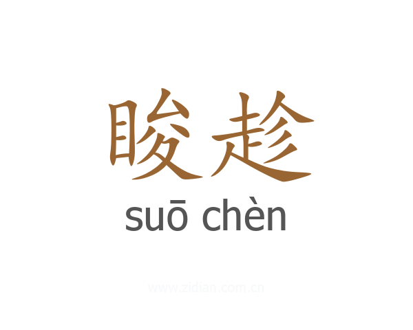 睃趁