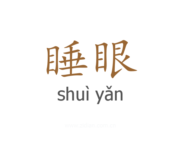 睡眼