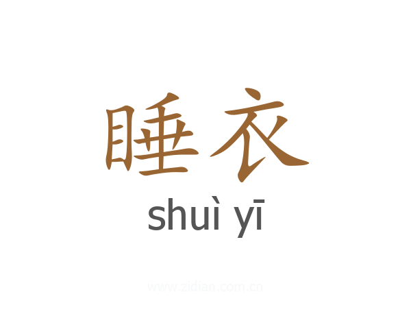 睡衣