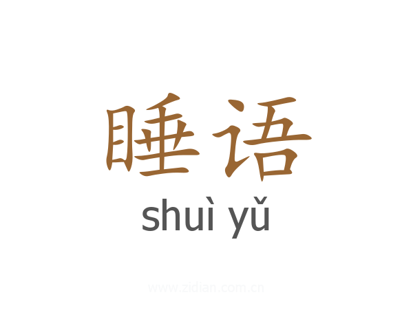 睡语