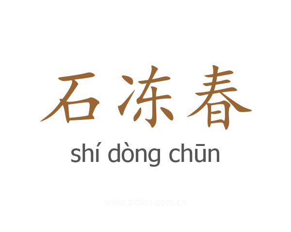 石冻春
