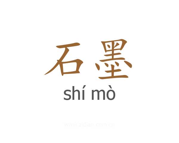 石墨