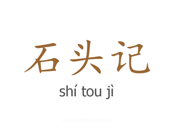 石头记